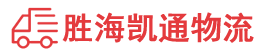 潮州到和顺县物流公司